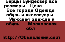 Берцы Бундесвер все размеры › Цена ­ 8 000 - Все города Одежда, обувь и аксессуары » Мужская одежда и обувь   . Московская обл.